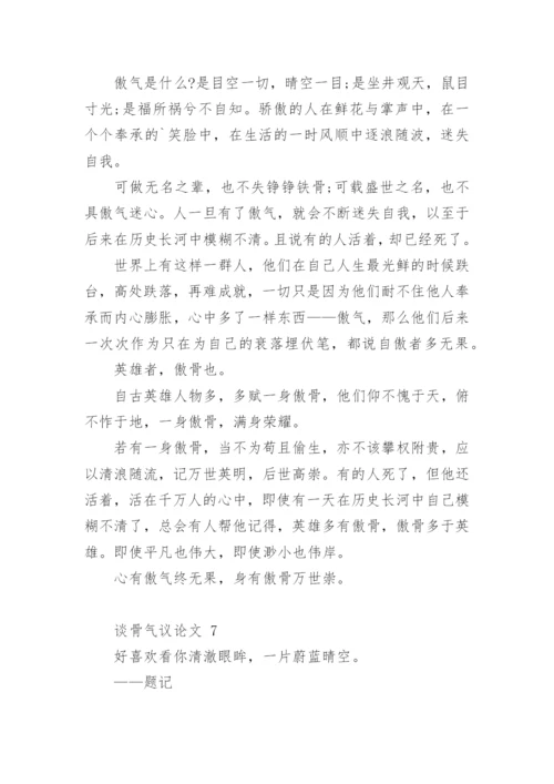 谈骨气议论文.docx