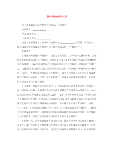 2023年资料保密合同协议书.docx