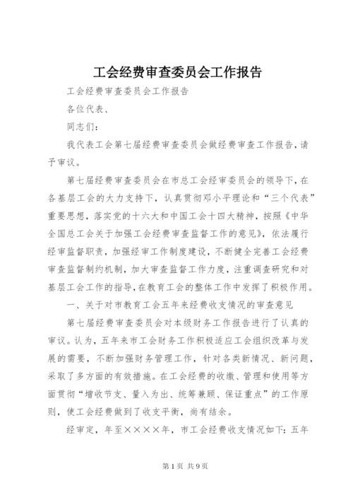 工会经费审查委员会工作报告 (4).docx