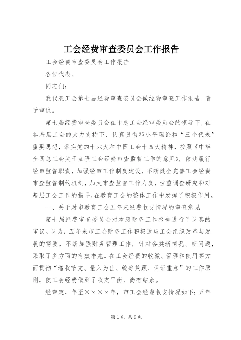 工会经费审查委员会工作报告 (4).docx