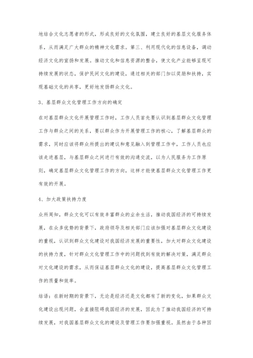 新时期如何做好基层群众文化的管理工作.docx