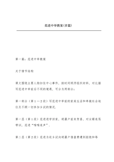 范进中举教案(多篇).docx