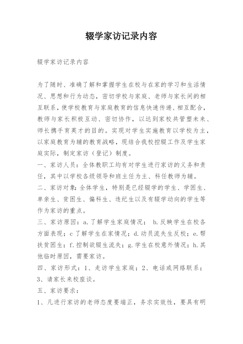 辍学家访记录内容.docx