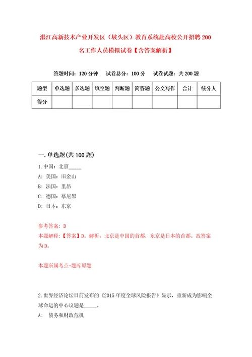 湛江高新技术产业开发区坡头区教育系统赴高校公开招聘200名工作人员模拟试卷含答案解析4