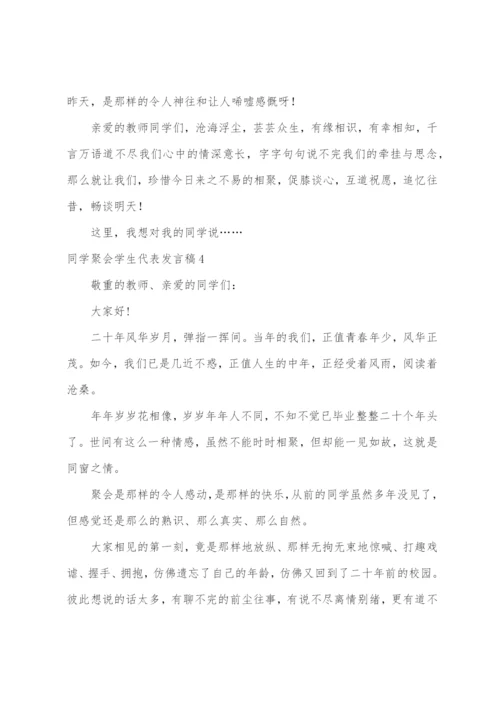 同学聚会学生代表发言稿.docx