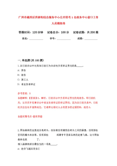 广州市越秀区洪桥街综合服务中心公开招考1名政务中心窗口工作人员强化模拟卷(第0次练习）