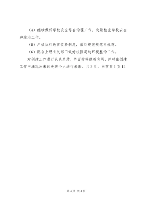 校园周边环境综合治理安全工作计划工作计划范文.docx