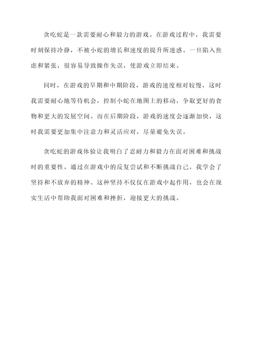 贪吃蛇游戏的感想
