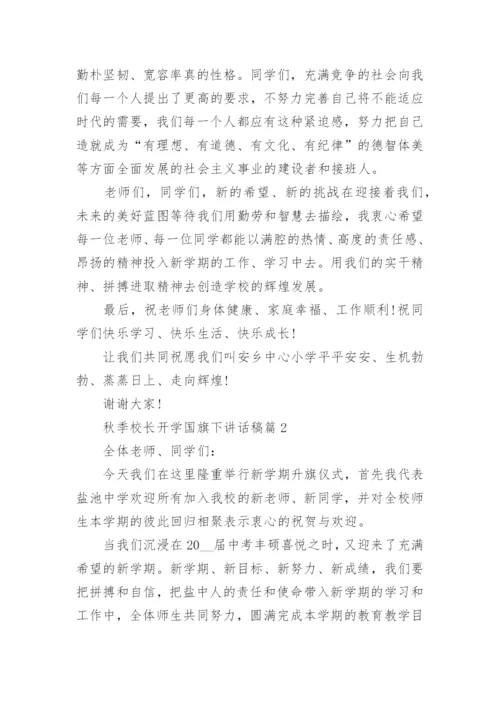 秋季校长开学国旗下讲话稿.docx