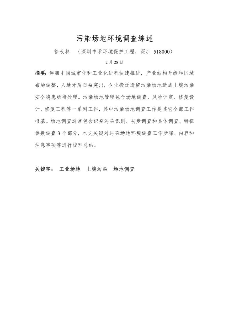 中禾环保污染场地土壤调查分析报告综述.docx