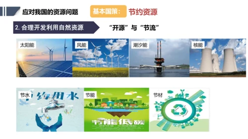 应对我国的资源问题