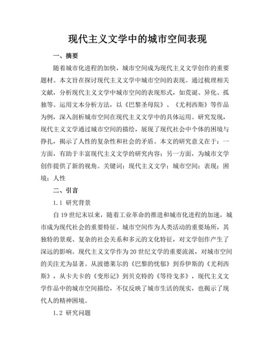 现代主义文学中的城市空间表现
