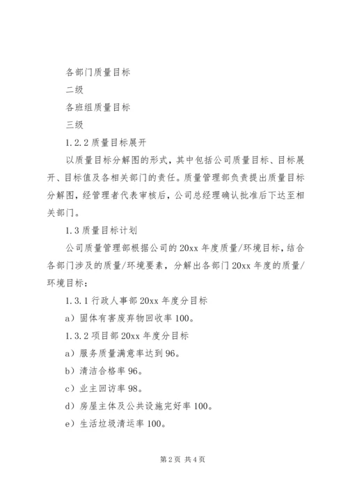 公司质量、环境、职业健康安全目标分解及考核办法.docx