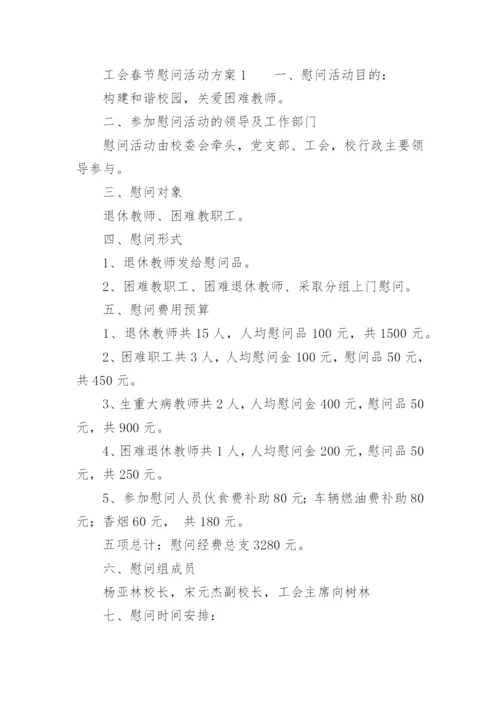 2022年工会春节慰问活动方案.docx