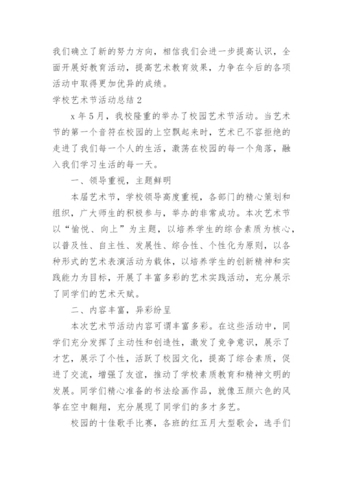 学校艺术节活动总结_4.docx