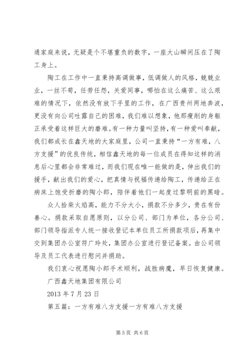 思想汇报一方有难八方支援_1.docx