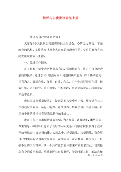 批评与自我批评意见七篇.docx