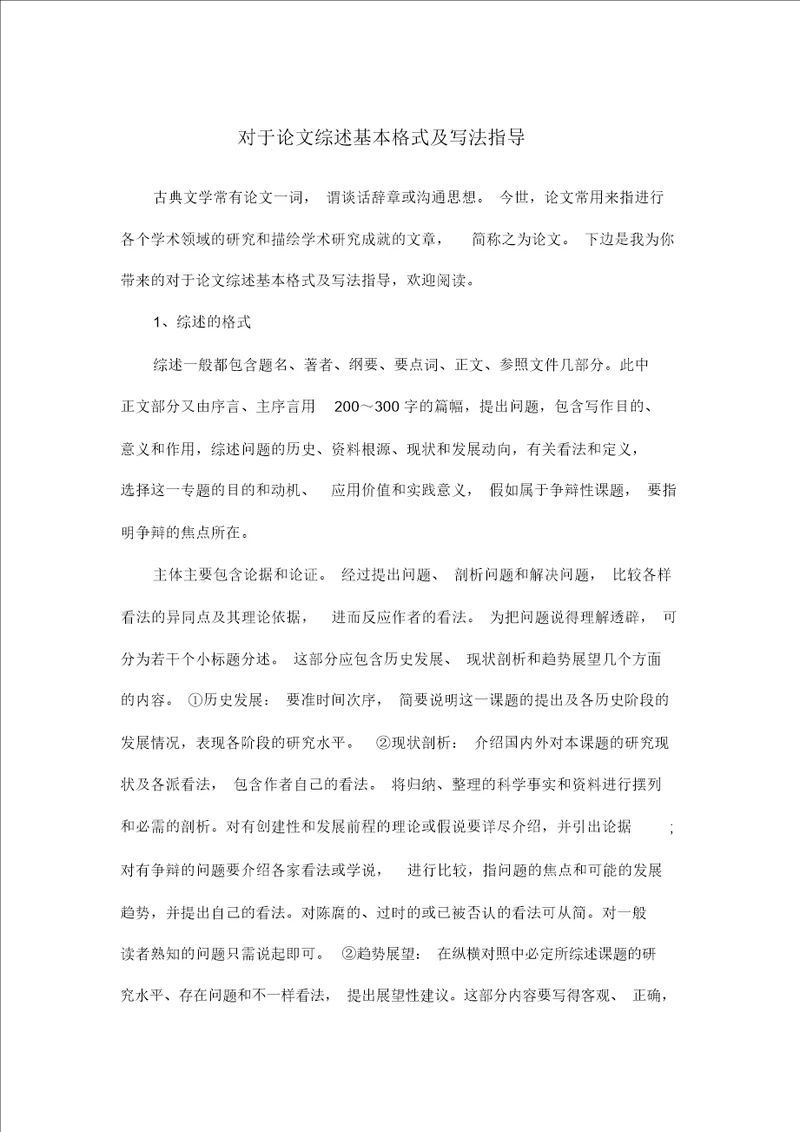 关于论文综述基本格式及写法指导