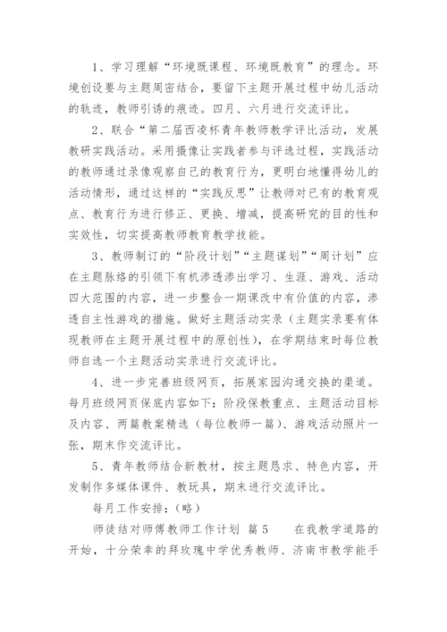 师徒结对师傅教师工作计划.docx