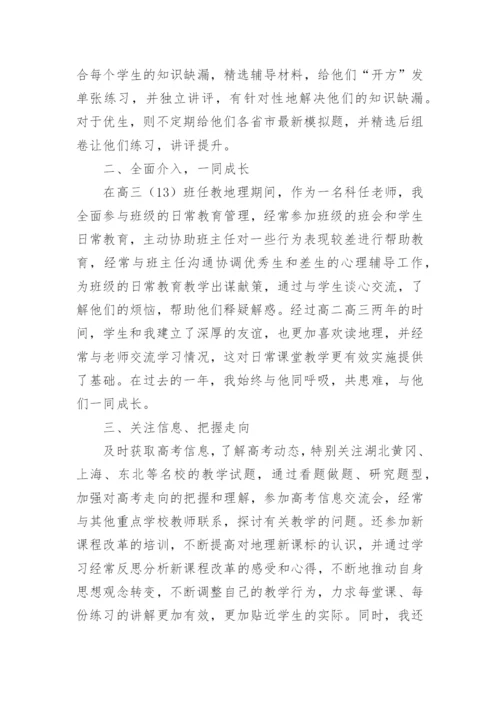 高三地理教学工作总结.docx