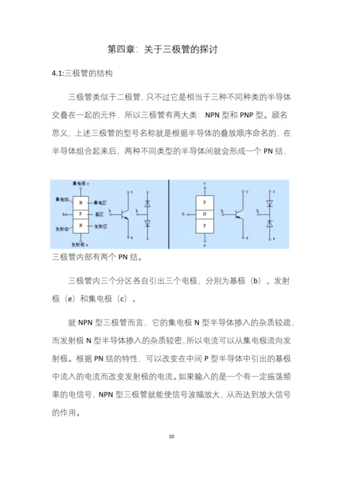 论文模板论简单半导体元件电路中电流-电压规律.docx