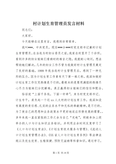 村计划生育管理员发言材料 (3).docx