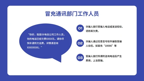 卡通插画预防电信诈骗主题班会PPT模板