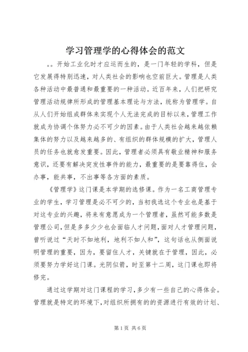 学习管理学的心得体会的范文.docx