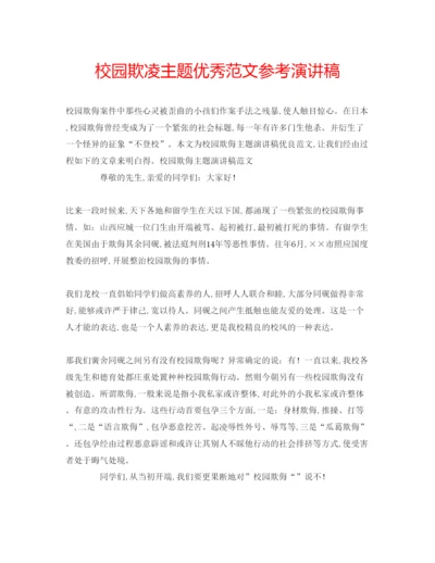 精编校园欺凌主题优秀范文参考演讲稿.docx