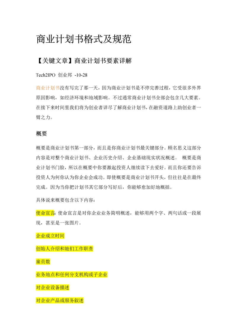 商业专项计划书格式及综合规范文集.docx