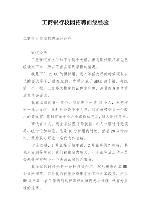 工商银行校园招聘面经经验.docx