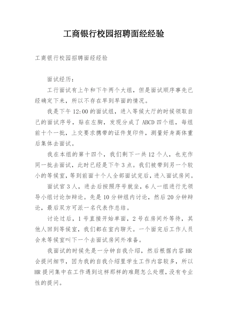 工商银行校园招聘面经经验.docx