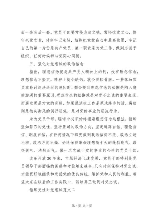 锤炼党性对党忠诚.docx
