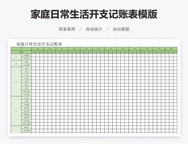 家庭日常生活开支记账表模版