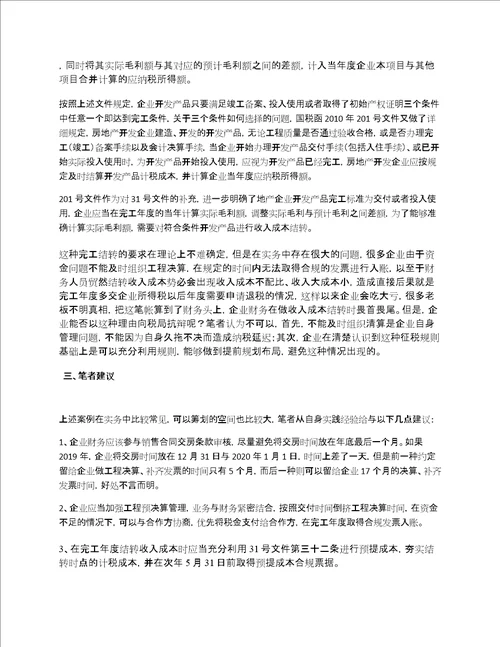 房企如何结转收入和成本全解，建议收藏