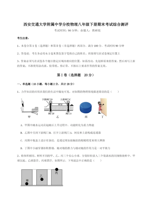 小卷练透西安交通大学附属中学分校物理八年级下册期末考试综合测评试卷（含答案详解版）.docx