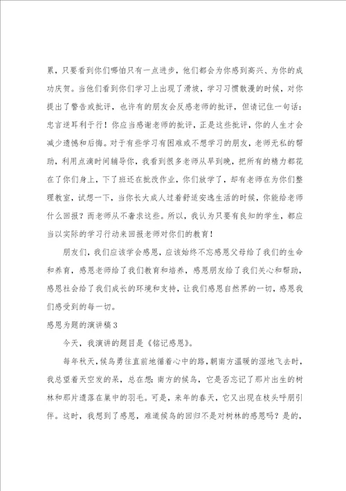 感恩为题的演讲稿以感恩为主题的一段话