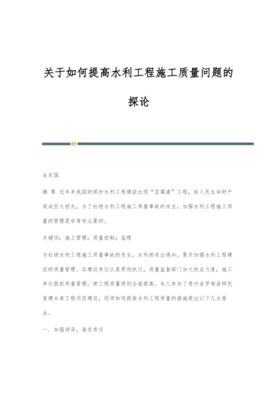 关于如何提高水利工程施工质量问题的探论.docx