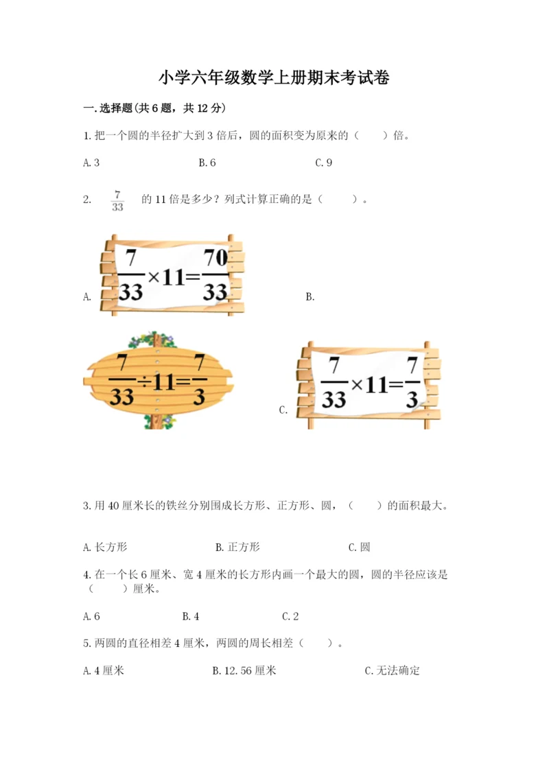 小学六年级数学上册期末考试卷含答案【名师推荐】.docx