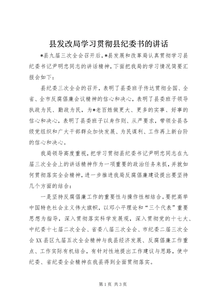 县发改局学习贯彻县纪委书的讲话.docx