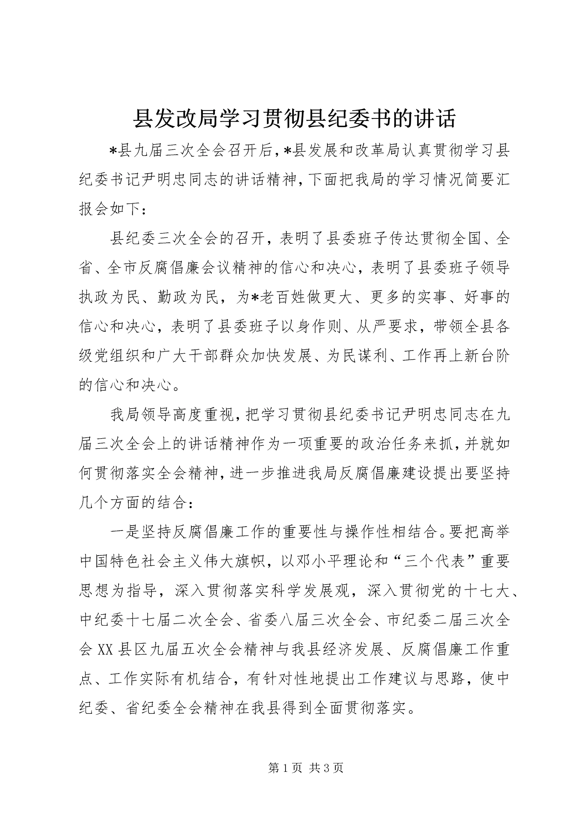 县发改局学习贯彻县纪委书的讲话.docx