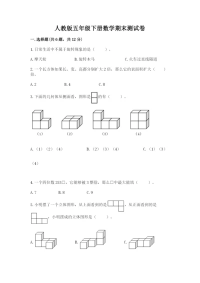 人教版五年级下册数学期末测试卷（模拟题）word版.docx