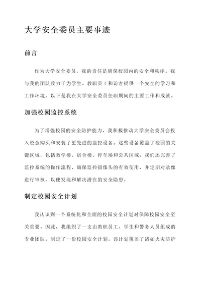 大学安全委员主要事迹材料