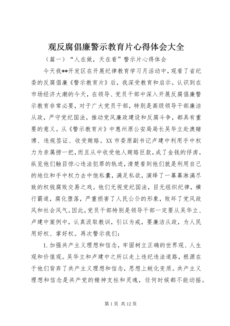 观反腐倡廉警示教育片心得体会大全 (2).docx