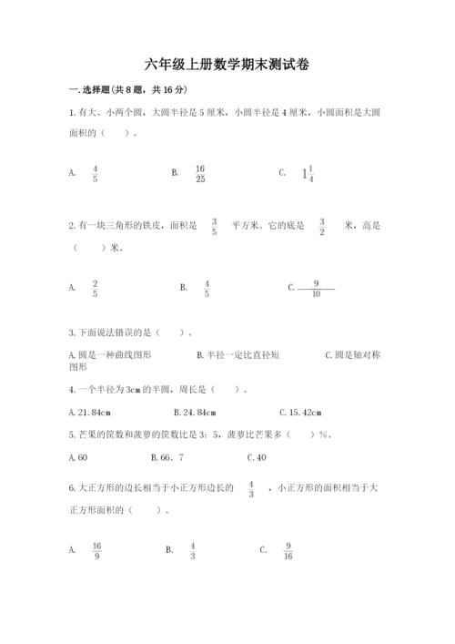 六年级上册数学期末测试卷附参考答案（考试直接用）.docx