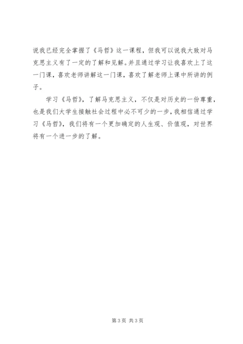 学习《马哲》的心得体会 (3).docx