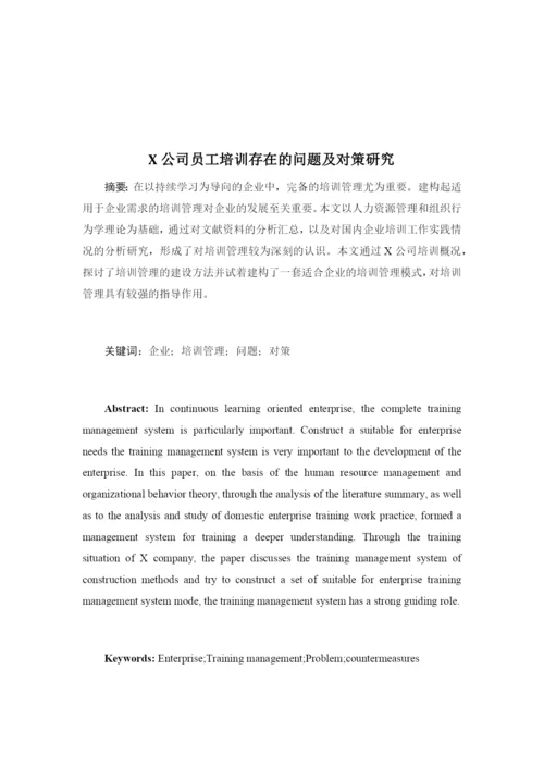 X公司员工培训中存在的问题及对策研究.docx