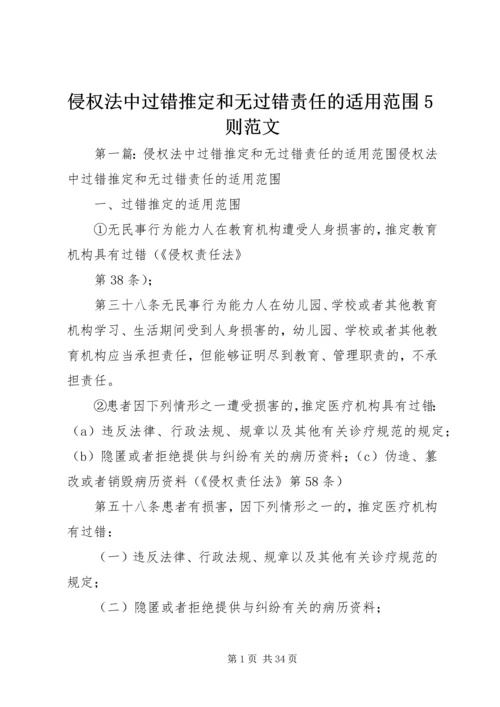 侵权法中过错推定和无过错责任的适用范围5则范文.docx