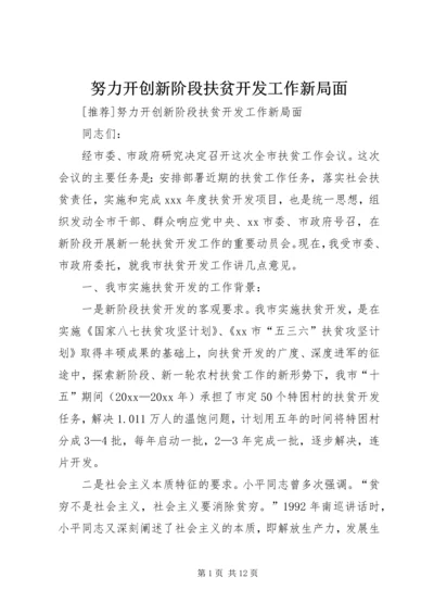 努力开创新阶段扶贫开发工作新局面 (4).docx