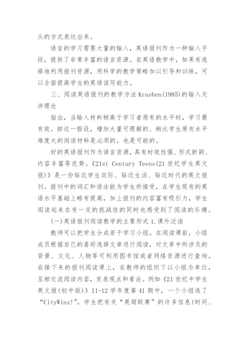英语报刊在教学中的作用论文.docx